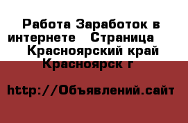 Работа Заработок в интернете - Страница 10 . Красноярский край,Красноярск г.